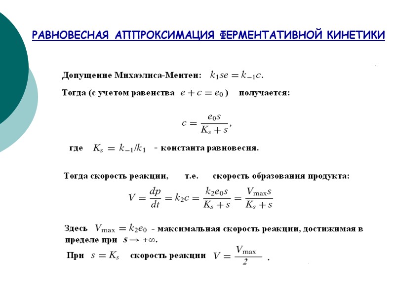 РАВНОВЕСНАЯ АППРОКСИМАЦИЯ ФЕРМЕНТАТИВНОЙ КИНЕТИКИ